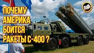 Почему Америка боится ракеты С-400? Комплекс ПВО С-400