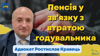 Пенсія у зв’язку з втратою годувальника в умовах воєнного стану | Адвокат Ростислав Кравець