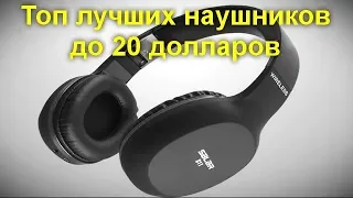 Топ лучших закрытых беспроводных наушников с Aliexpress до 20 долларов