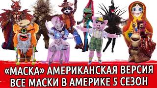 ШОУ «МАСКА» АМЕРИКАНСКАЯ ВЕРСИЯ | ВСЕ МАСКИ | КТО ПОД МАСКОЙ МАТРЕШКИ | THE MASKED SINGER | МАСКА