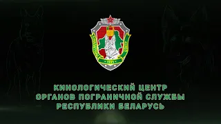 Кинологический центр органов пограничной службы Республики Беларусь