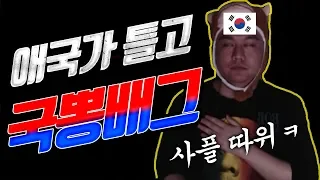 【배틀그라운드】 국뽕비트? 진정한 국뽕은 '애국가'를 틀어야지 !!!!