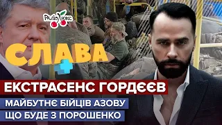 Гордєєв: майбутнє бійців Азову, небезпека для Зеленського та Порошенко за ґратами | Слава+