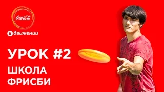 Управление полетом фрисби | Школа фрисби #2