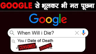 भूल कर भी इन चीज़ों को GOOGLE मत करना | Things You Should Never Ask Google