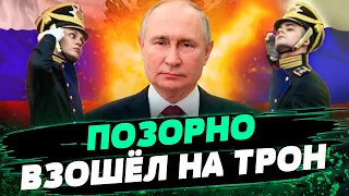 Самая СМЕШНАЯ ИНАУГУРАЦИЯ. Запад СДАЛСЯ и ПРИЗНАЛ Путина ПРЕЗИДЕНТОМ? — Курносова