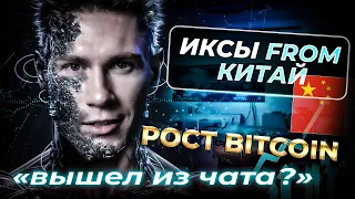 БИТКОИН конец роста? | Какие КРИПТОВАЛЮТЫ могут дать иксы? Китай и AI качнут рынок? Конкурс BTC