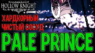 Сложнейшая версия Чистого Сосуда / Жёсткие боссы - Pale Prince (Бледный Принц) / Hollow Knight моды