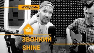 Звонкий - Shine (проект Авторадио "Пой Дома") acoustic version