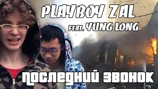 Playboy Zal feat. Yung Long - Последний звонок