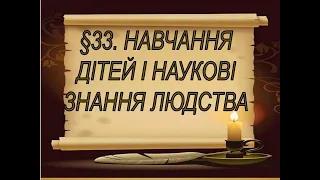 §33📚АВДІОПІДРУЧНИК. 5 КЛАС  Вступ до історії.  І. Щупак. НАВЧАННЯ ДІТЕЙ І НАУКОВІ ЗНАННЯ ЛЮДСТВА