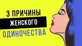 3 ПРИЧИНЫ ЖЕНСКОГО ОДИНОЧЕСТВА: почему ты одинока?