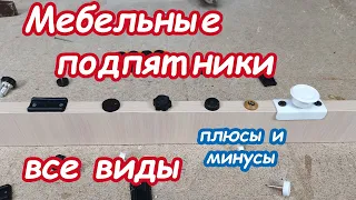 Мебельные подпятники, обзор всех видов и установка. Плюсы и минусы