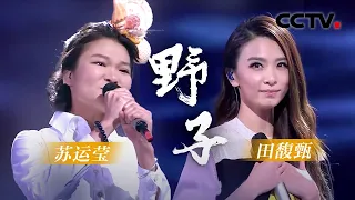 歌曲《野子》演唱：田馥甄 苏运莹 | CCTV