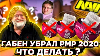 Габен УБРАЛ КАПСУЛЫ РМР 2020 ! ЧТО ДЕЛАТЬ С RMR 2020