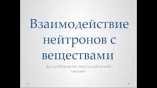 Взаимодействие нейтронов с веществами - проект Константина