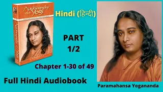 Autobiography of a YOGI Hindi | योगी कथामृत | परमहंस योगानंद | Chap 1-30 of 49 | Full Audiobook 1/2