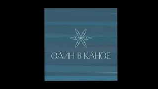 Один в кано -  Човен (1 час)