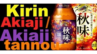 Kirin Akiaji and Akiaji Tannou (キリンビールの秋味と秋味堪能) | Akihabeera
