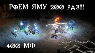 200 раз в ЯМУ (PIT) на МФ 400 | Diablo 2 resurrected | D2R