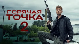 Анонс сериала  Горячая точка 2 сезон. Русский трейлер 2021