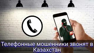 Телефонные мошенники звонят в Казахстан