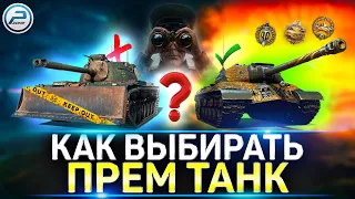 ✅ Какой прем танк купить? ✅ Как выбрать премиум танк в Мир Танков