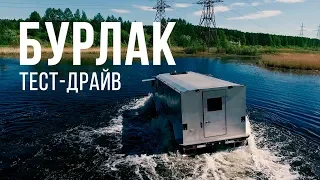 Полевые испытания уральского вездехода Бурлак