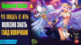 🤷 Ragnarok Online Prime 🎮 Гайд для новичков — Как начать играть в Рагнарёк ❓