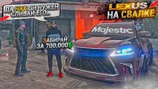 ЛЕКСУС НА СВАЛКЕ ЗА 700к.  MAJESTIC RP GTA 5 / ГТА 5 РП МАДЖЕСТИК