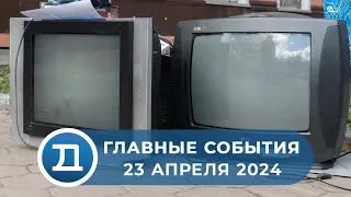 23.04.2024 Домодедово. Главные события.