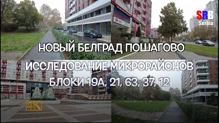 Сербия 🇷🇸 Новый Белград Пошагово: Исследование Микрорайонов Блоки 19А, 21, 63, 37, 12 в 4K #4k