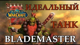 BladeMaster PVE Build на WOW Ascension