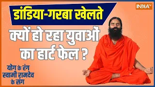 Yoga LIVE: चक्कर-थकान-तेज धड़कन से क्यों जा रही अचानक जान? जानिए स्वामी Ramdev से सटीक उपचार