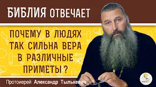 Почему в людях так сильна вера в различные приметы ? Протоиерей Александр Тылькевич