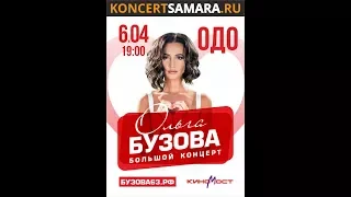 Концерт Ольги Бузовой в Самаре 6.04.18 в ОДО
