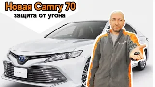 Противоугонный комплекс на Toyota Camry 70 обзор функционала