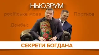 Секрети Богдана: російська мова, Донбас і Портнов  | НЬЮЗРУМ #87