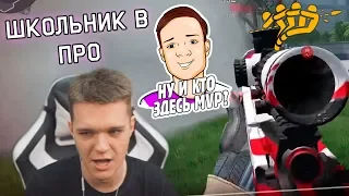 ШКОЛЬНИК ПРОБИЛСЯ в ПРО КИБЕРСПОРТ WARFACE! - КАК ОН ТАК ИГРАЕТ?!