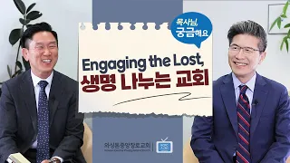 목사님, 궁금해요 | 생명 나누는 교회 Engaging the Lost | 류응렬 목사 & 권단열 목사 (1/17/2023)