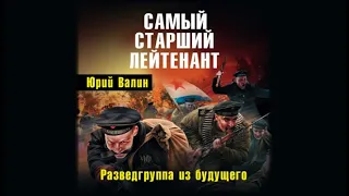 Самый старший лейтенант.  Разведгруппа из будущего | Юрий Валин  (аудиокнига)