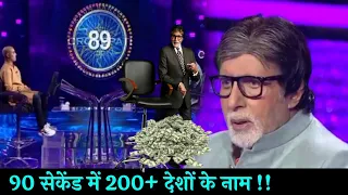 KBC-90 सेकेंड में 200+ देशों के नाम !! Kaun Banega Crorepati Ft Amitabh Bachchan, Bhushan Anand