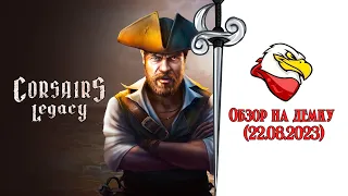 Обзор Corsairs Legacy (демо)