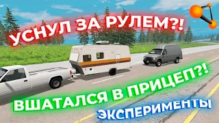 ЭКСПЕРИМЕНТЫ! УСНУЛ ЗА РУЛЕМ?! ВШАТАЛСЯ В ДОМ на КОЛЕСАХ?! | BeamNG.drive