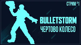 Прохождение Bulletstorm: Full Clip Edition — ЧЕРТОВО КОЛЕСО | #1