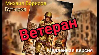 Михаил Борисов & группа Бутырка | ВЕТЕРАН | Неизданное