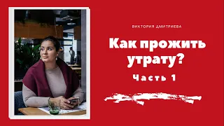 Как прожить утрату? Часть 1