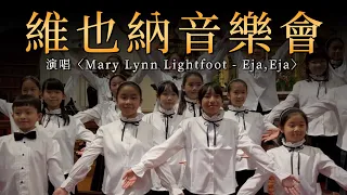 【維也納音樂會】童聲演唱〈Mary Lynn Lightfoot - Eja,Eja〉舞台混剪｜ 復興小學合唱團