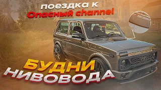 Поездка к Опасный Channel!!! Будни нивовода! Антикор арок!! Делаю ниву в идеал!!!