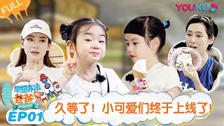 ENGSUB [Get Smart! Dad] EP01 | Qi Wei/Li Cheng Xuan/Zhu Yin/Huang Guan Zhong | YOUKU 